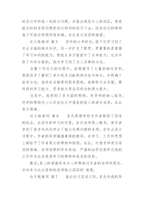 论文致谢词通用版.docx