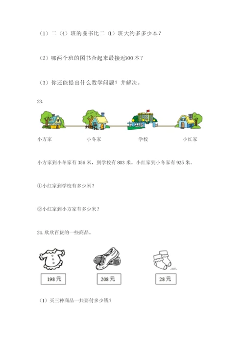 小学三年级数学应用题50道（真题汇编）.docx