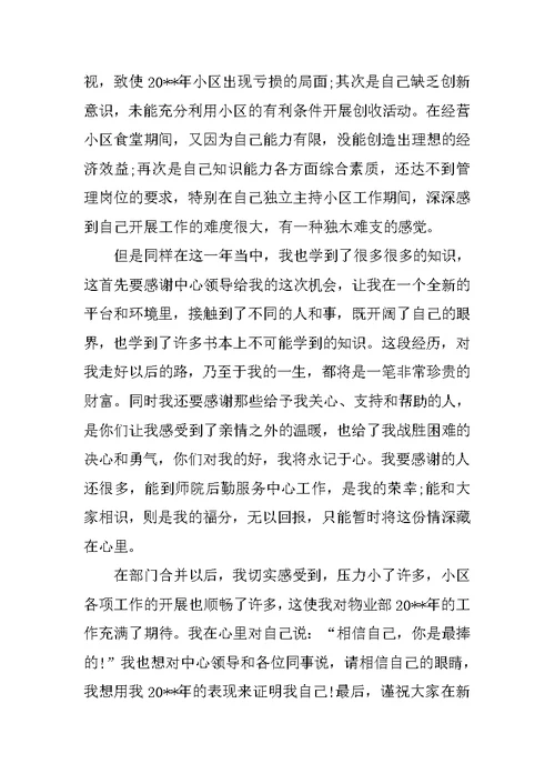 小区物业管理主任工作总结