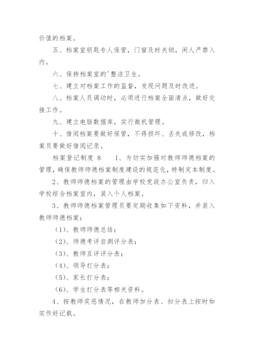 档案登记制度.docx