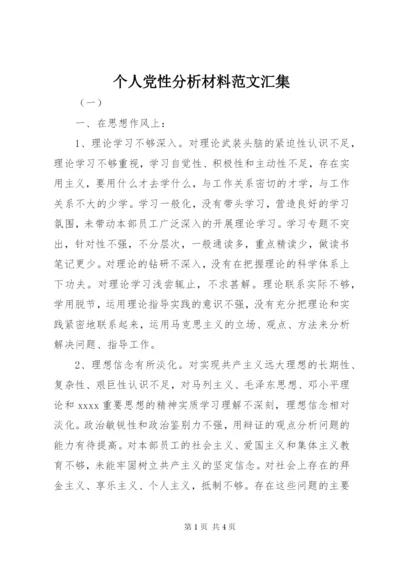 个人党性分析材料范文汇集.docx