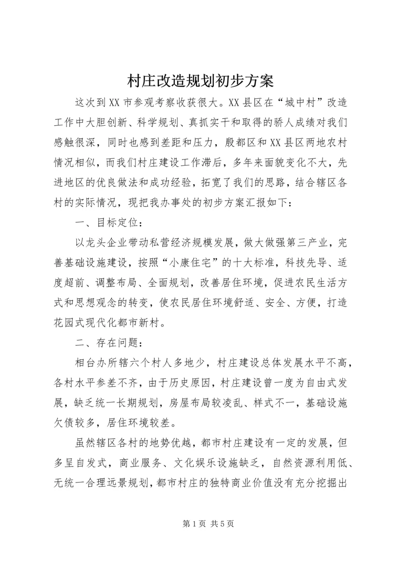 村庄改造规划初步方案 (5).docx
