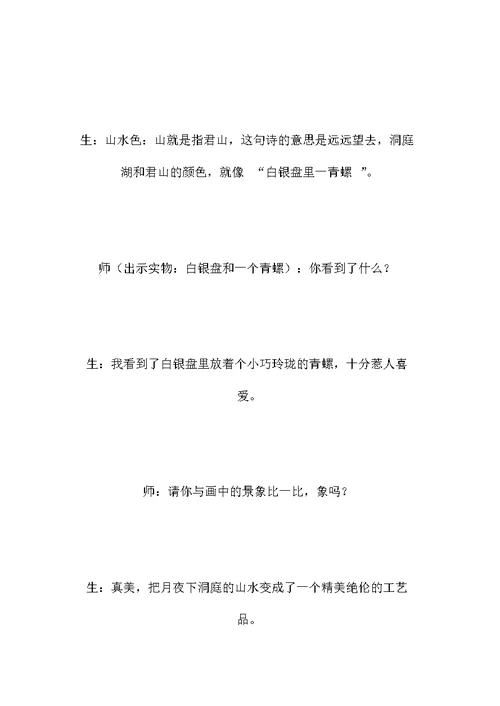 小学四年级语文教案——《望洞庭》教学设计