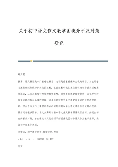 关于初中语文作文教学困境分析及对策研究.docx