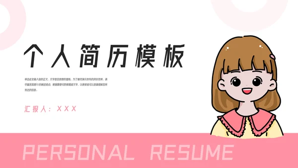 女生个人简历介绍PPT模板