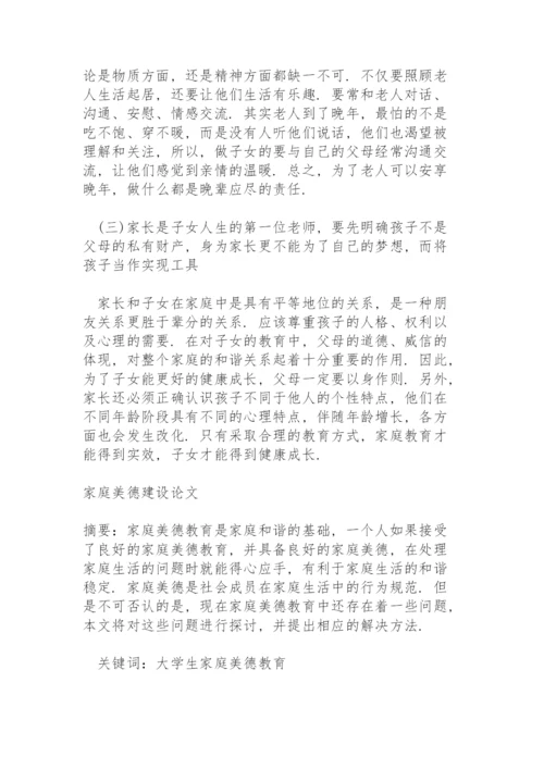 家庭美德建设论文.docx