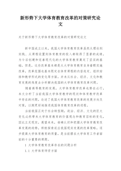 新形势下大学体育教育改革的对策研究论文.docx