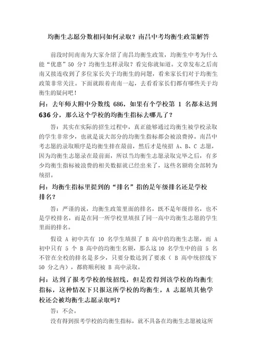 均衡生志愿分数相同如何录取南昌中考均衡生政策解答