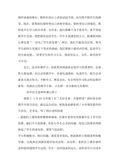 初中语文老师听课心得模板.docx