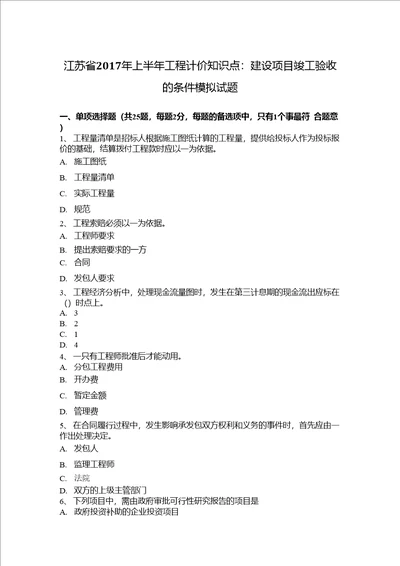 江苏省上半年工程计价知识点：建设项目竣工验收的条件模拟试题