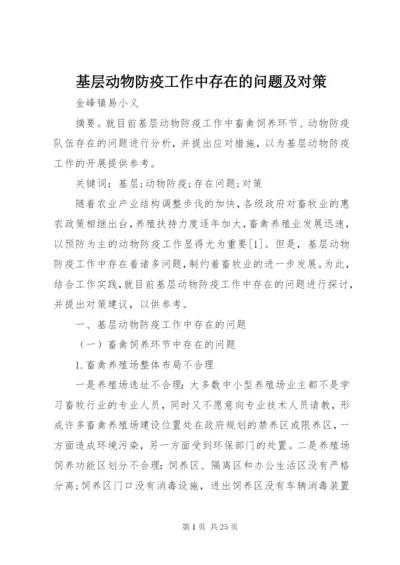 基层动物防疫工作中存在的问题及对策.docx