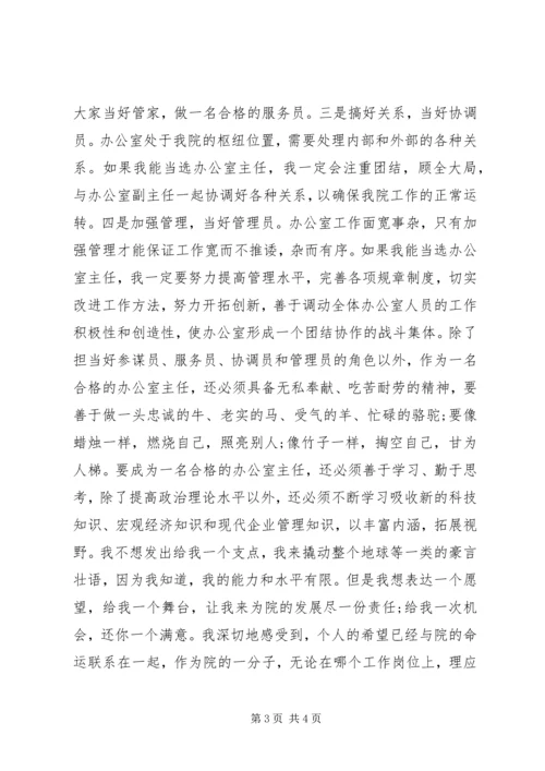 竞选规划院办公室主任的演讲稿.docx