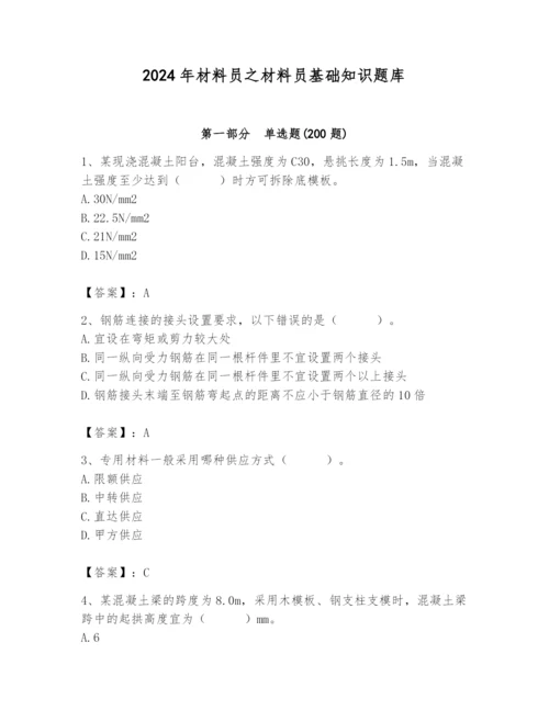 2024年材料员之材料员基础知识题库精品加答案.docx