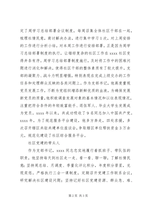 社区党支部书记事迹材料 (12).docx