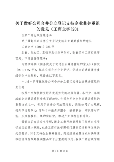 关于做好公司合并分立登记支持企业兼并重组的意见（工商企字[201.docx