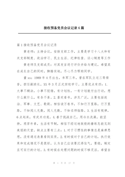 接收预备党员会议记录6篇.docx