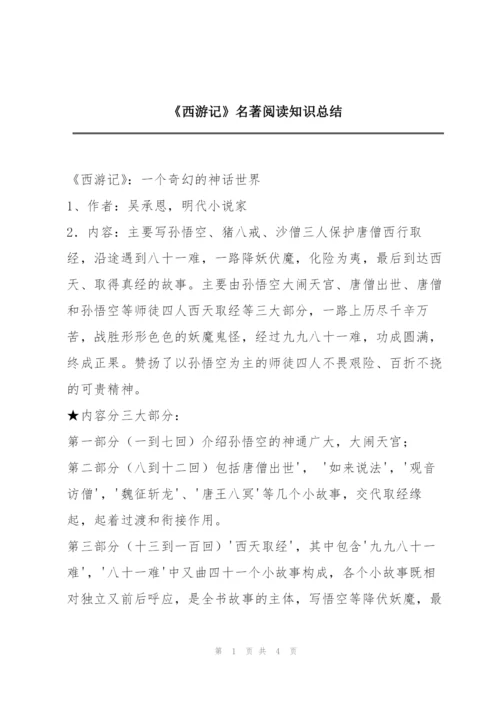 《西游记》名著阅读知识总结.docx