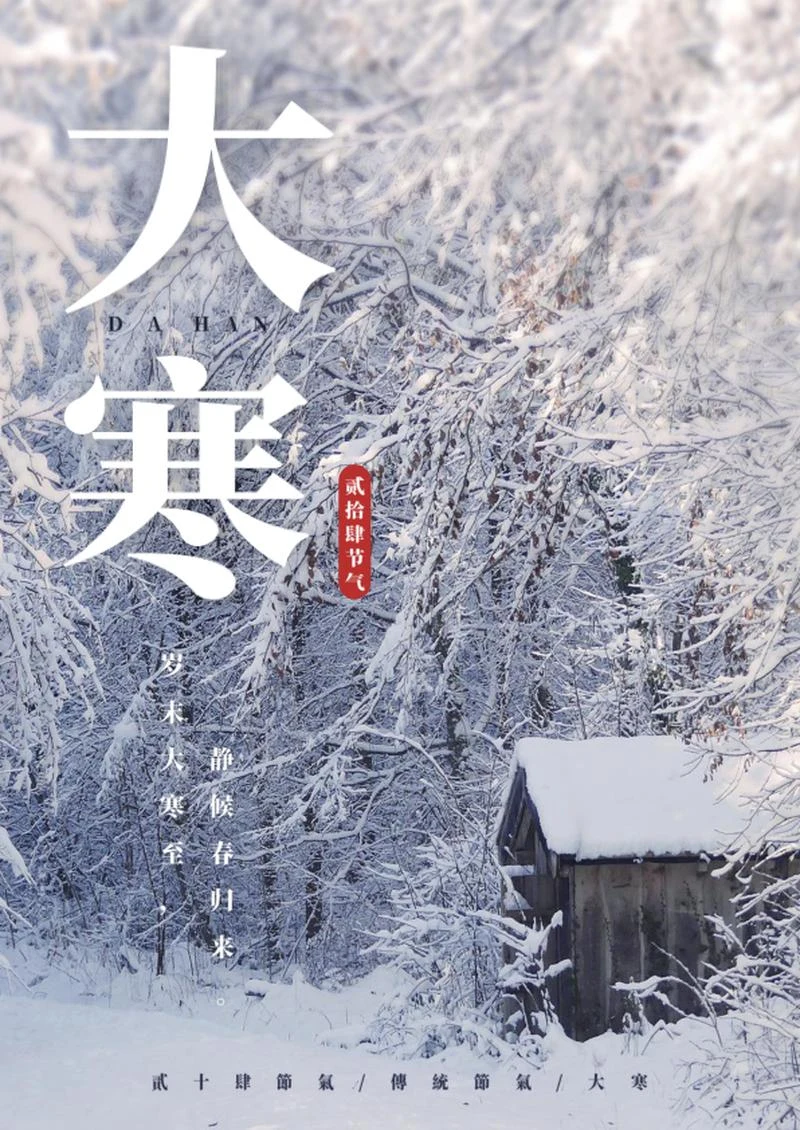 二十四节气之大寒海报word模板