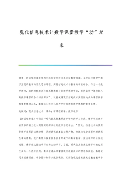 现代信息技术让数学课堂教学动起来.docx