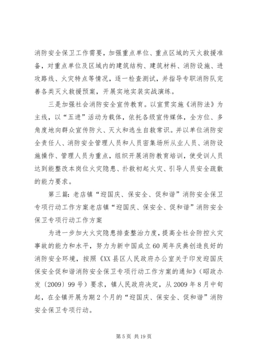 龚家湾中队“迎国庆保安全和谐”灭火救援专项行动方案.docx