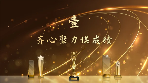 金色奢华金人颁奖典礼年终总结PPT模板