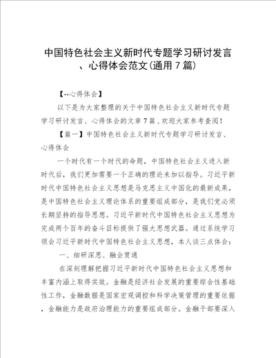 中国特色社会主义新时代专题学习研讨发言、心得体会范文(通用7篇)