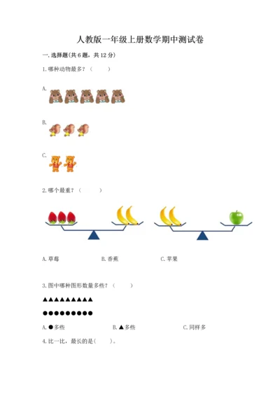 人教版一年级上册数学期中测试卷带答案（新）.docx