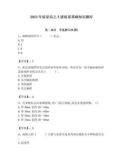 2023年质量员之土建质量基础知识题库含完整答案名师系列