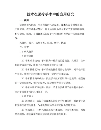 机器人技术在医疗手术中的应用研究