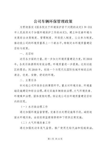 公司车辆环保管理政策.docx