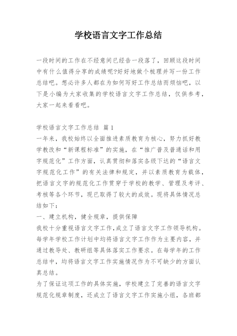 学校语言文字工作总结.docx