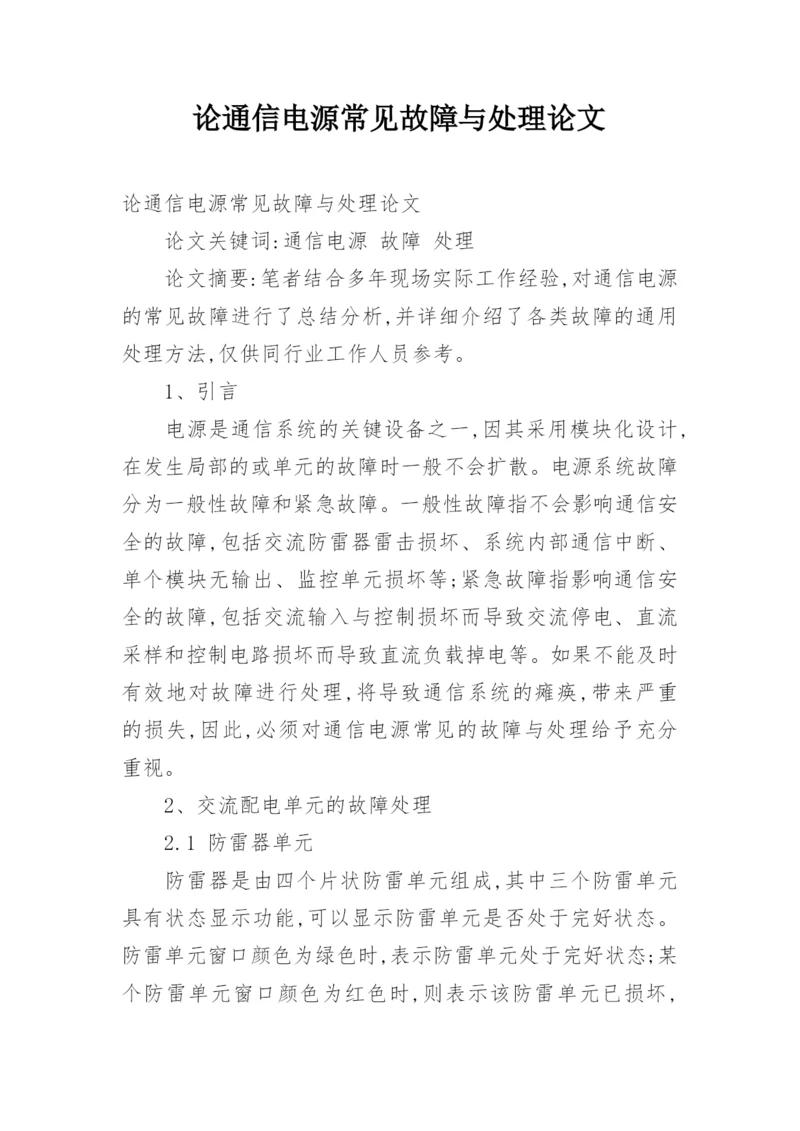 论通信电源常见故障与处理论文.docx