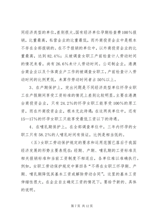 女职工劳动保护状况调查研究报告.docx