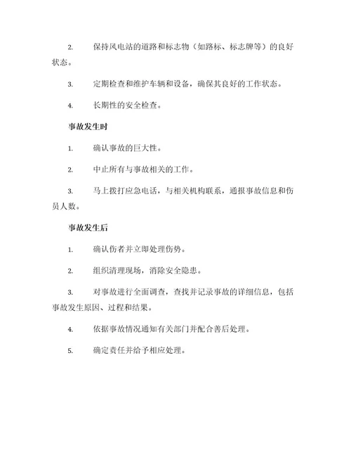风电场交通人身伤害应急预案