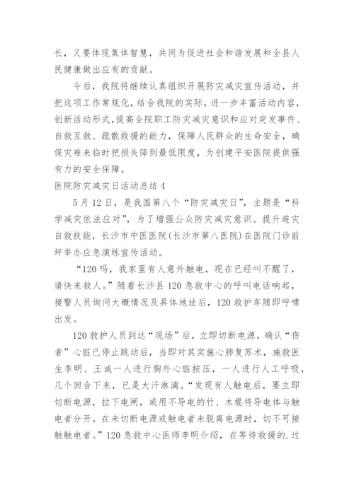 医院防灾减灾日活动总结.docx