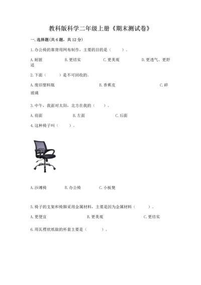 教科版科学二年级上册《期末测试卷》附答案【培优b卷】.docx