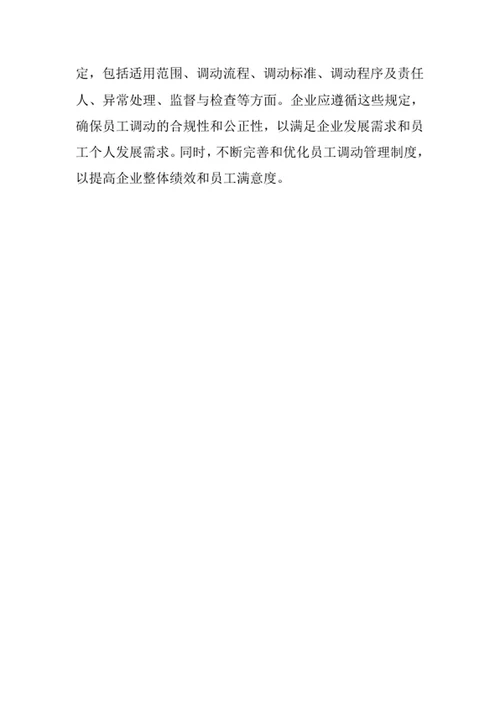 员工调动管理制度