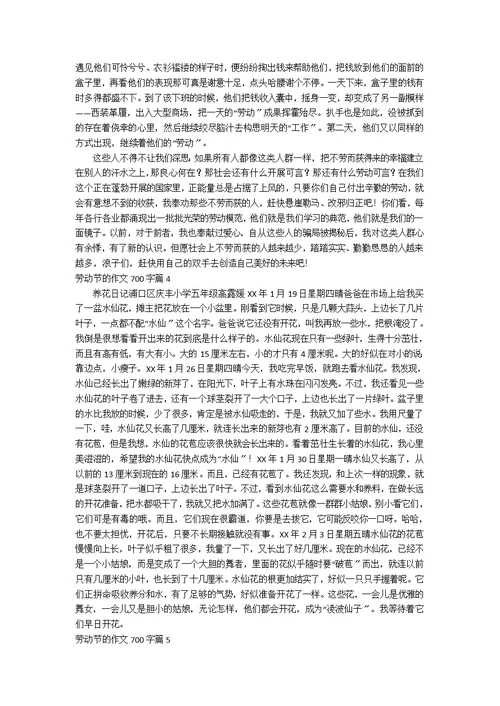 【必备】劳动节的作文700字锦集5篇