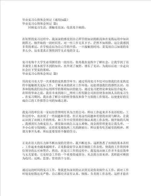 毕业实习心得体会周记通用24篇