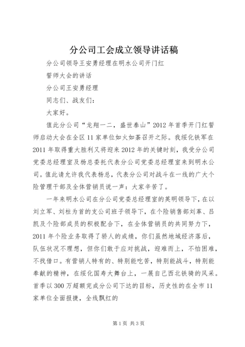 分公司工会成立领导讲话稿 (3).docx