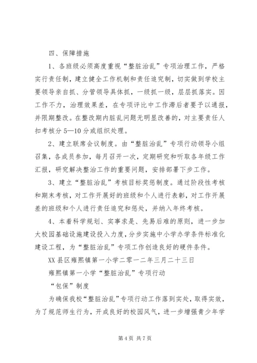 雍熙一小XX年年“整脏治乱”专项行动实施方案.docx