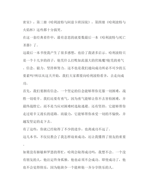 精编哈利波特读书心得体会范文示例.docx