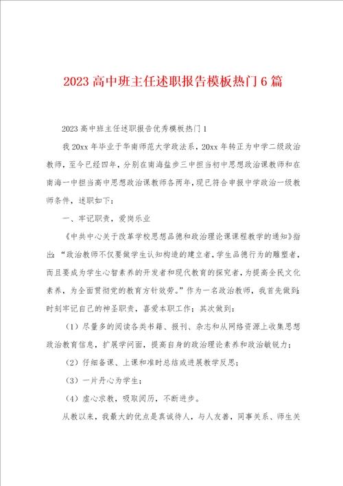 2023年高中班主任述职报告模板热门6篇