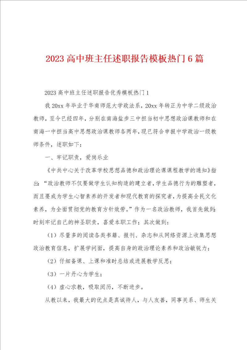 2023年高中班主任述职报告模板热门6篇