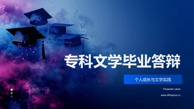 专科文学毕业答辩