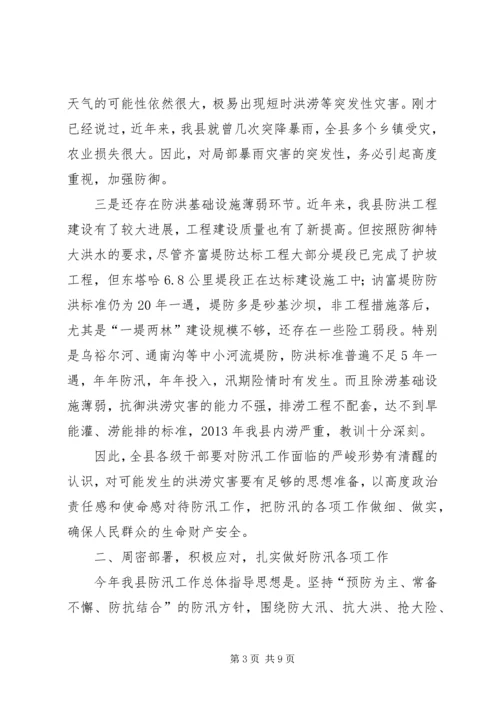 副县长在全县防汛工作会议上的讲话 (5).docx