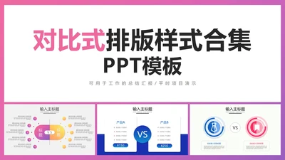 对比式排版样式合集PPT模板