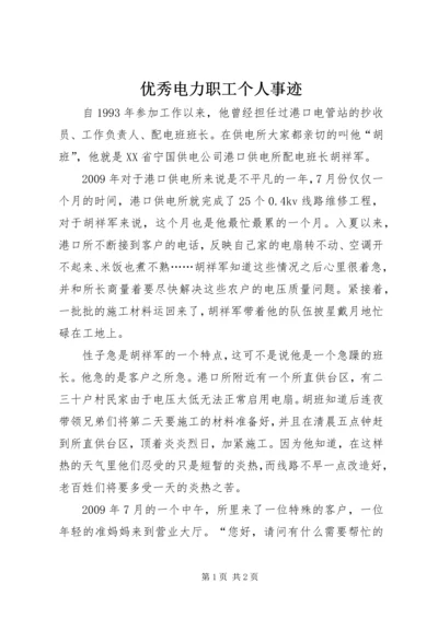 优秀电力职工个人事迹 (3).docx