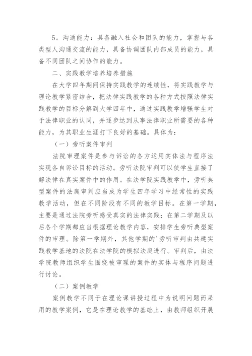 本科法学课程中的实践性教学研究的论文.docx