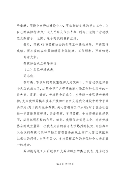 劳模协会成立领导讲话.docx